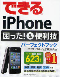 できるｉＰｈｏｎｅ困った！＆便利技パーフェクトブック