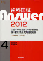 歯科国試Ａｎｓｗｅｒ　９３回～１０４回過去１２年間＋重要問題歯科国試全問題解説書　２０１２ｖｏｌ．４