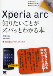 Ｘｐｅｒｉａ　ａｒｃ知りたいことがズバッとわかる本