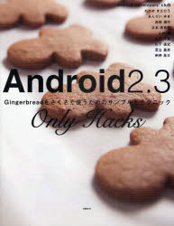 Ａｎｄｒｏｉｄ２．３　Ｏｎｌｙ　Ｈａｃｋｓ　Ｇｉｎｇｅｒｂｒｅａｄをさくさく使うためのサンプルとテクニック