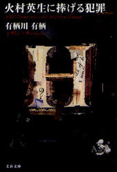 火村英生に捧げる犯罪