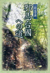 邪馬台國への道　岩元学説