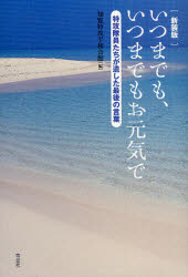 いつまでも、いつまでもお元気で　特攻隊員たちが遺した最後の言葉　新装版