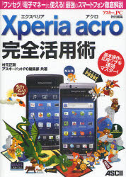 Ｘｐｅｒｉａ　Ａｃｒｏ完全活用術　「ワンセグ」「電子マネー」も使える！最強のスマートフォン徹底解説