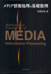 メディア情報処理の基礎数理