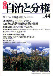 季刊自治と分権　ｎｏ．４４（２０１１夏）