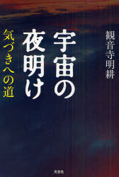 宇宙の夜明け　気づきへの道