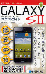 ＧＡＬＡＸＹ　Ｓ２ポケットガイド　ＮＴＴドコモスマートフォンＳＣ－０２Ｃ