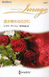 恋が終わるたびに