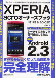 ＸＰＥＲＩＡ　ａｃｒｏオーナーズブック　ＩＳ１１Ｓ＆ＳＯ－０２Ｃ　最新版Ａｎｄｒｏｉｄ　２．３　パワーアップした待望の国内モデルを完全制覇するための解説書