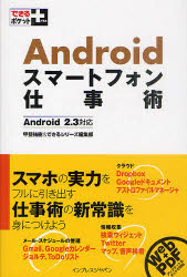 Ａｎｄｒｏｉｄスマートフォン仕事術