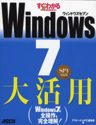 すぐわかるＳＵＰＥＲ　Ｗｉｎｄｏｗｓ７大活用　ＳＰ１対応版