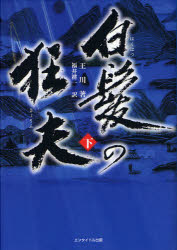 白髪の狂夫　下巻