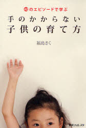 手のかからない子供の育て方