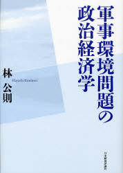 軍事環境問題の政治経済学