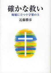 確かな救い　廃墟に立つ十字架の主