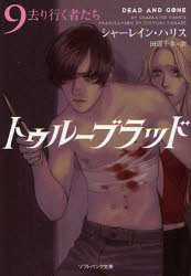 トゥルーブラッド　９
