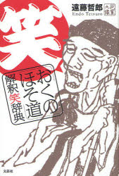 「おくのほそ道」解釈笑辞典