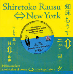 知床らうす・ニューヨーク　さとう北舟詩画集