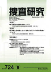 捜査研究　７２４
