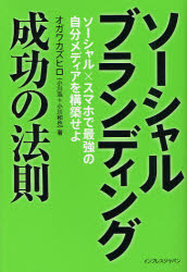 ソーシャルブランディング成功の法則　ソーシャル×スマホで最強の自分メディアを構築せよ