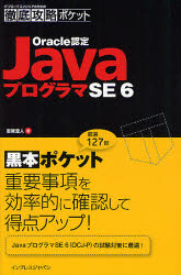 Ｏｒａｃｌｅ認定ＪａｖａプログラマＳＥ６