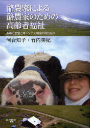 酪農家による酪農家のための高齢者福祉　浜中町農協とキャンナス釧路の取り組み