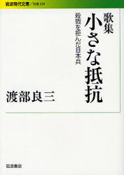 小さな抵抗　殺戮を拒んだ日本兵　歌集
