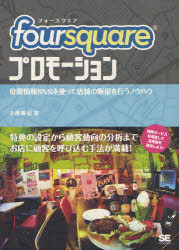 ｆｏｕｒｓｑｕａｒｅプロモーション　位置情報ＳＮＳを使って店舗の販促を行うノウハウ