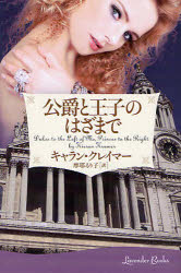 公爵と王子のはざまで