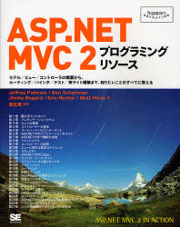 ＡＳＰ．ＮＥＴ　ＭＶＣ　２プログラミングリソース　モデル／ビュー／コントローラの概要から、ルーティング／バインダ／テスト／実サイト構築まで、知りたいことのすべてに答える