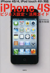 ｉＰｈｏｎｅ　４Ｓビジネス設定・活用ガイド　ｉＰｈｏｎｅ　４Ｓ／４，ｉＰｏｄ　ｔｏｕｃｈ　４ｔｈ対応