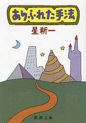 ありふれた手法