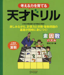 考える力を育てる天才ドリル　素因数パズル　小学校３年生以上算数