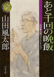 あと千回の晩飯