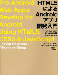 ＨＴＭＬ５によるＡｎｄｒｏｉｄアプリ開発入門　ＨＴＭＬ５、ＣＳＳ３、ＪａｖａＳｃｒｉｐｔの使い方がわかる