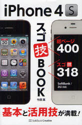 ｉＰｈｏｎｅ　４Ｓスゴ技ＢＯＯＫ　基本と活用技が満載！