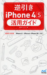 逆引きｉＰｈｏｎｅ　４Ｓ活用ガイド　ｉＯＳ　５対応版