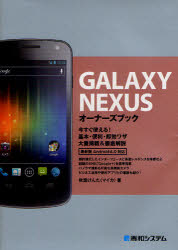 ＧＡＬＡＸＹ　ＮＥＸＵＳオーナーズブック　今すぐ使える！基本・便利・即効ワザ大量掲載＆徹底解説