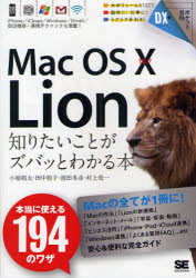 Ｍａｃ　ＯＳ　１０　１０．７　Ｌｉｏｎ知りたいことがズバッとわかる本　本当に使える１９４のワザ
