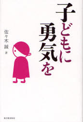 子どもに勇気を