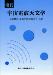 宇宙電波天文学　復刊