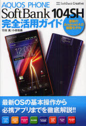 ＡＱＵＯＳ　ＰＨＯＮＥ　ＳｏｆｔＢａｎｋ１０４ＳＨ完全活用ガイド