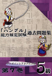 「ハングル」能力検定試験過去問題集５級　第７巻