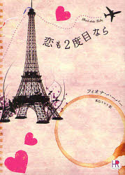 恋も２度目なら