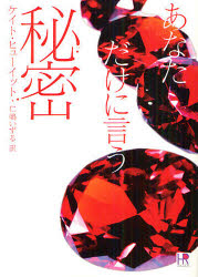 あなただけに言う秘密