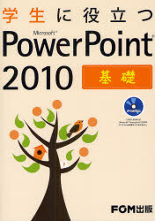 学生に役立つＭｉｃｒｏｓｏｆｔ　ＰｏｗｅｒＰｏｉｎｔ　２０１０　基礎