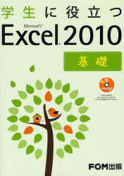 学生に役立つＭｉｃｒｏｓｏｆｔ　Ｅｘｃｅｌ　２０１０　基礎