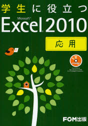 学生に役立つＭｉｃｒｏｓｏｆｔ　Ｅｘｃｅｌ　２０１０　応用