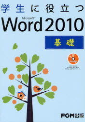学生に役立つＭｉｃｒｏｓｏｆｔ　Ｗｏｒｄ　２０１０　基礎